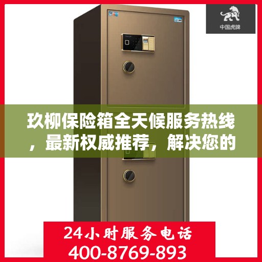 玖柳保险箱全天候服务热线，最新权威推荐，解决您的安全需求