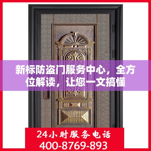 新标防盗门服务中心，全方位解读，让您一文搞懂