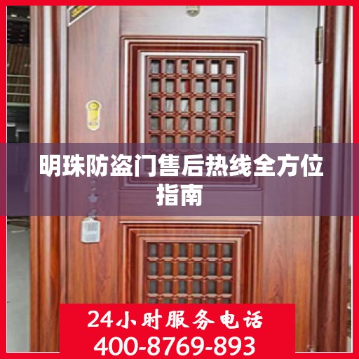 明珠防盗门售后热线全方位指南
