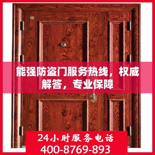 能强防盗门服务热线，权威解答，专业保障