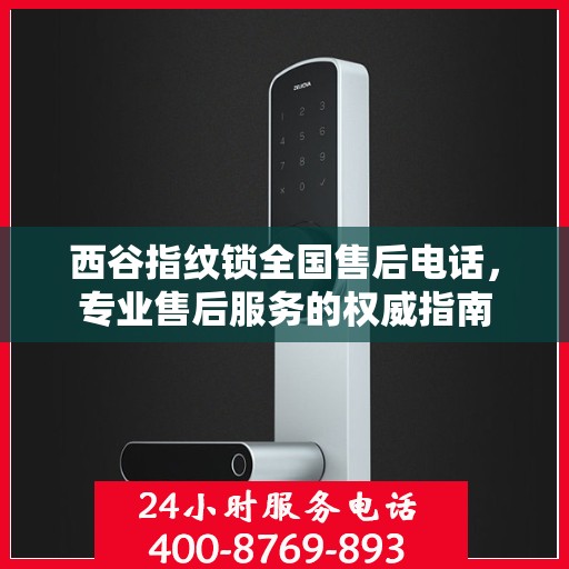 西谷指纹锁全国售后电话，专业售后服务的权威指南