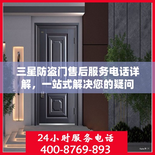三星防盗门售后服务电话详解，一站式解决您的疑问