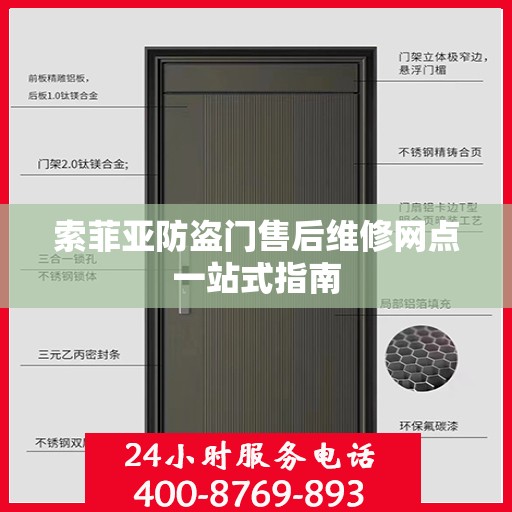 索菲亚防盗门售后维修网点一站式指南