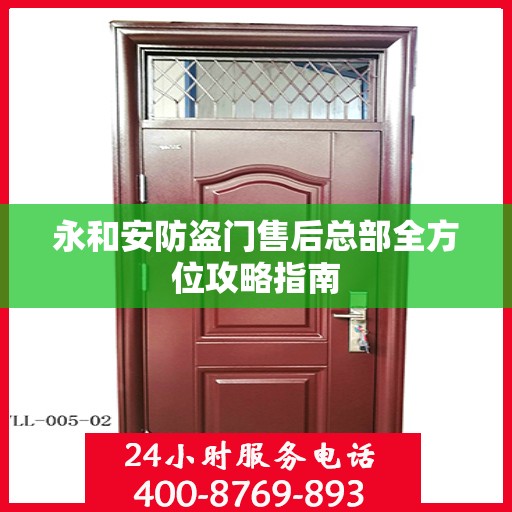 永和安防盗门售后总部全方位攻略指南