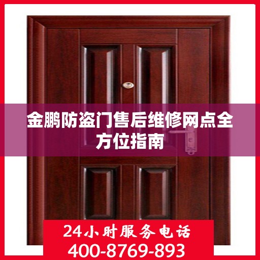 金鹏防盗门售后维修网点全方位指南