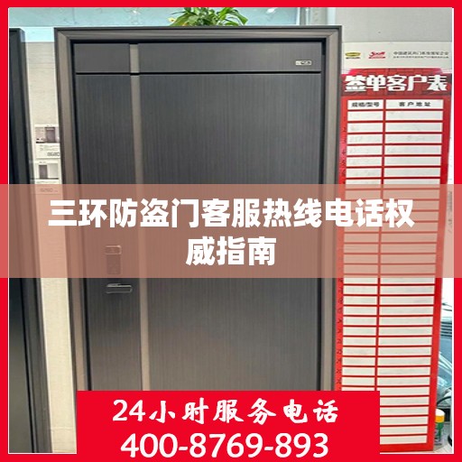 三环防盗门客服热线电话权威指南