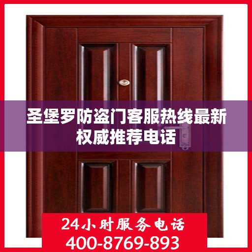 圣堡罗防盗门客服热线最新权威推荐电话