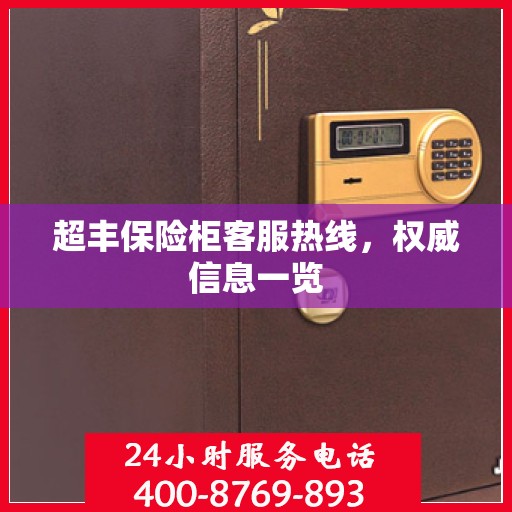 超丰保险柜客服热线，权威信息一览