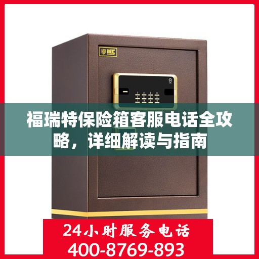 福瑞特保险箱客服电话全攻略，详细解读与指南