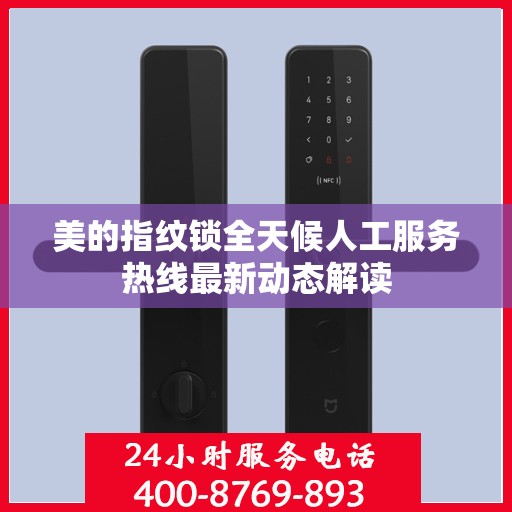 美的指纹锁全天候人工服务热线最新动态解读