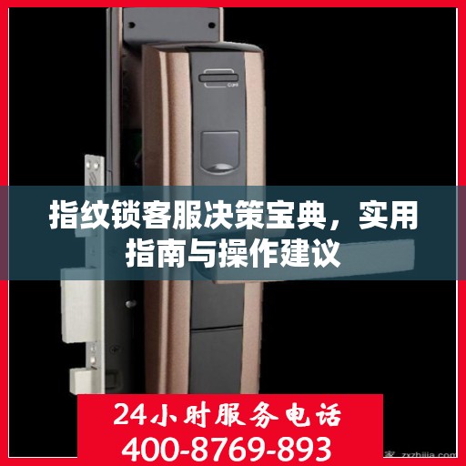 指纹锁客服决策宝典，实用指南与操作建议
