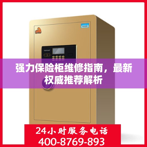 强力保险柜维修指南，最新权威推荐解析