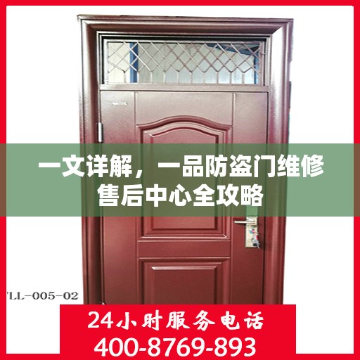 一文详解，一品防盗门维修售后中心全攻略