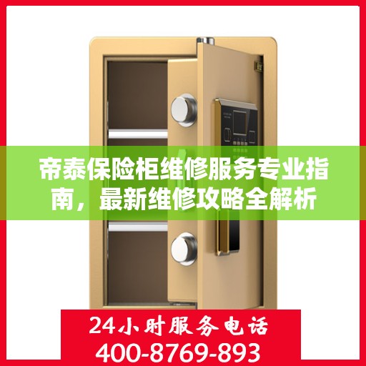 帝泰保险柜维修服务专业指南，最新维修攻略全解析