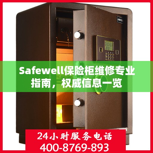 Safewell保险柜维修专业指南，权威信息一览