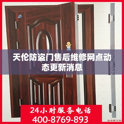 天伦防盗门售后维修网点动态更新消息