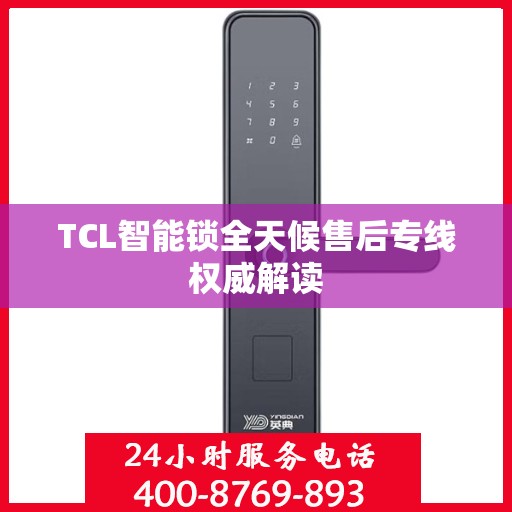 TCL智能锁全天候售后专线权威解读