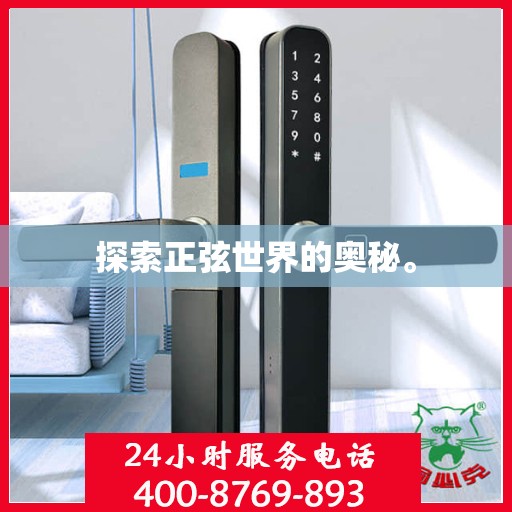 探索正弦世界的奥秘。