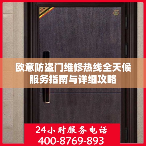 欧意防盗门维修热线全天候服务指南与详细攻略