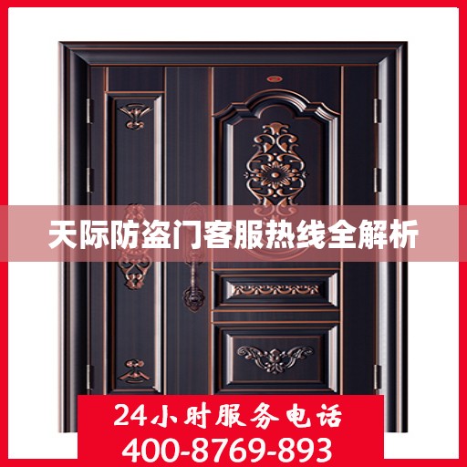 天际防盗门客服热线全解析