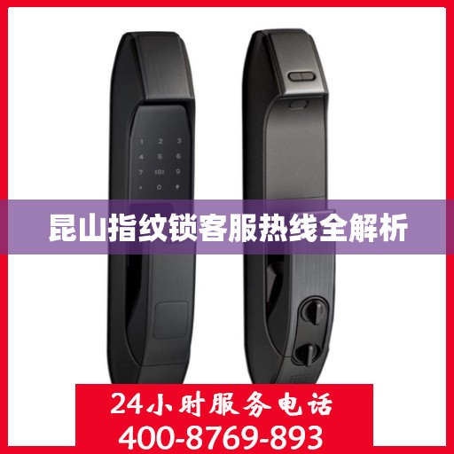 昆山指纹锁客服热线全解析