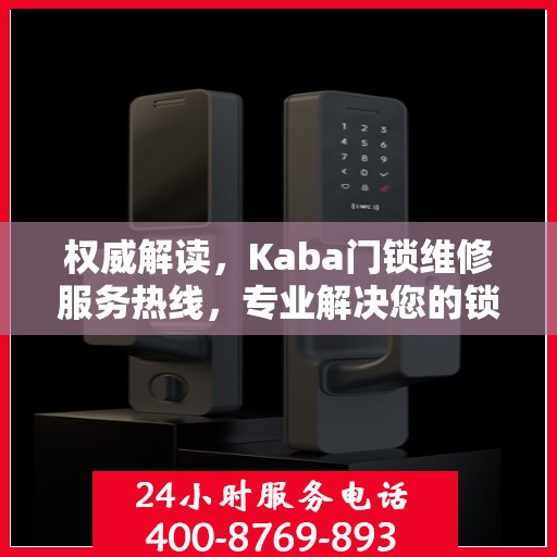 权威解读，Kaba门锁维修服务热线，专业解决您的锁事困扰！