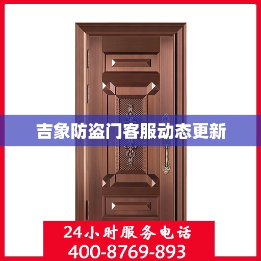 吉象防盗门客服动态更新