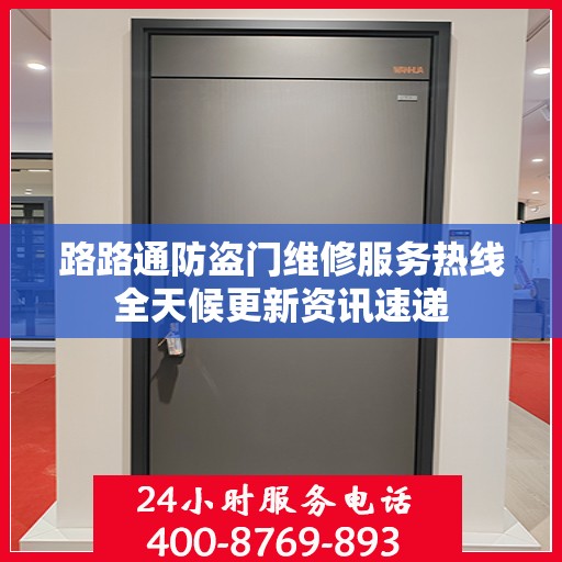 路路通防盗门维修服务热线全天候更新资讯速递