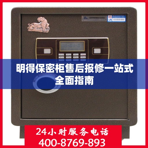 明得保密柜售后报修一站式全面指南