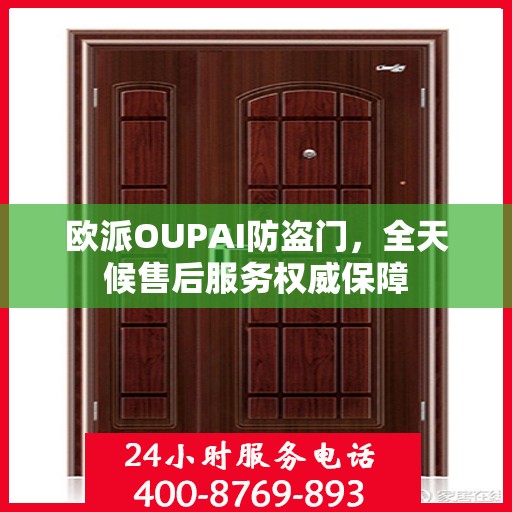 欧派OUPAI防盗门，全天候售后服务权威保障