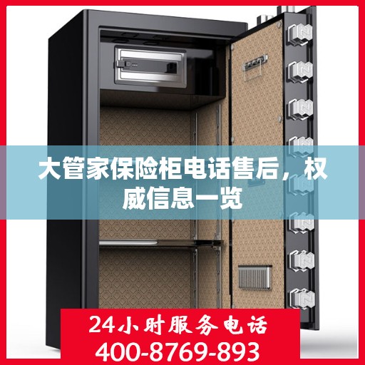 大管家保险柜电话售后，权威信息一览