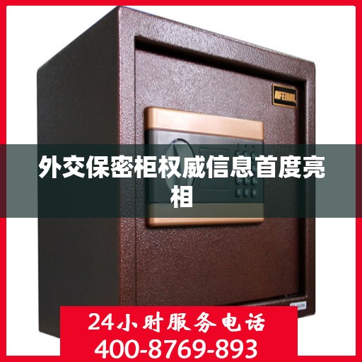 外交保密柜权威信息首度亮相