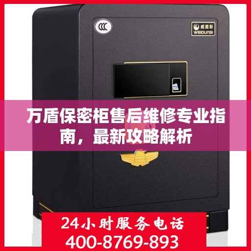 万盾保密柜售后维修专业指南，最新攻略解析