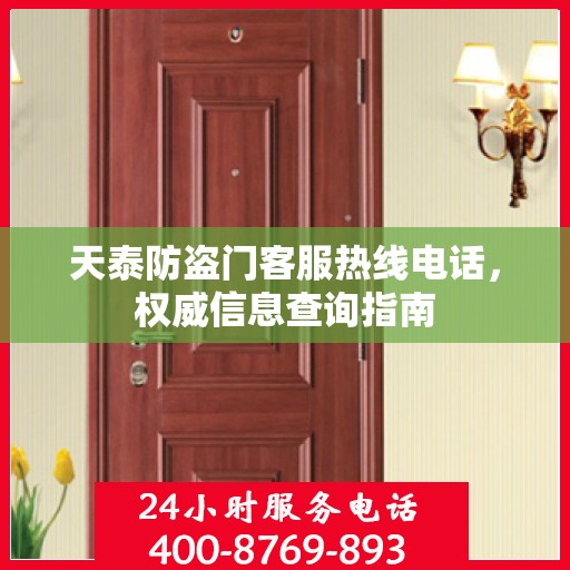 天泰防盗门客服热线电话，权威信息查询指南