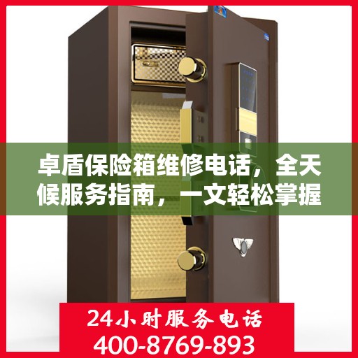 卓盾保险箱维修电话，全天候服务指南，一文轻松掌握