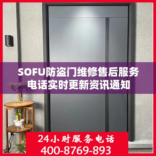 SOFU防盗门维修售后服务电话实时更新资讯通知