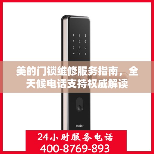 美的门锁维修服务指南，全天候电话支持权威解读