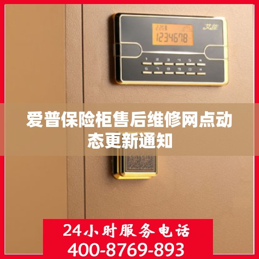 爱普保险柜售后维修网点动态更新通知