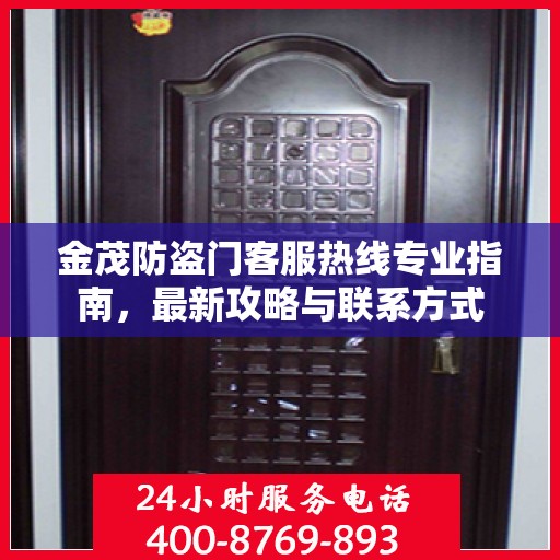 金茂防盗门客服热线专业指南，最新攻略与联系方式