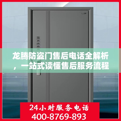 龙腾防盗门售后电话全解析，一站式读懂售后服务流程