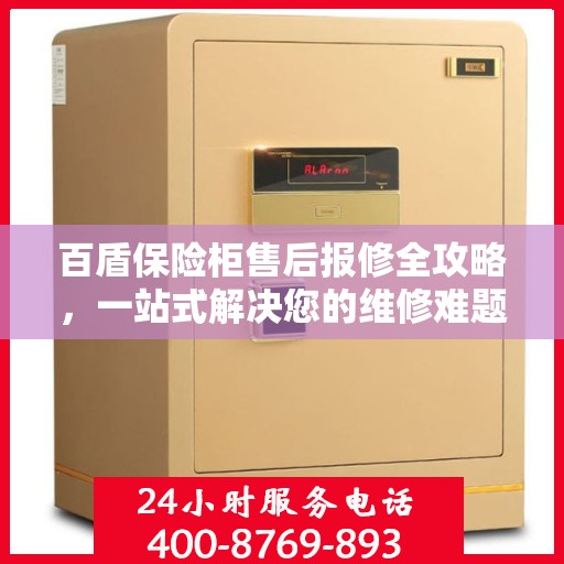 百盾保险柜售后报修全攻略，一站式解决您的维修难题