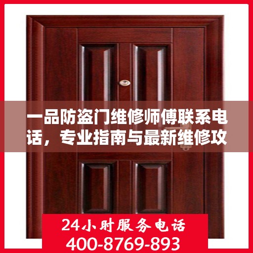 一品防盗门维修师傅联系电话，专业指南与最新维修攻略
