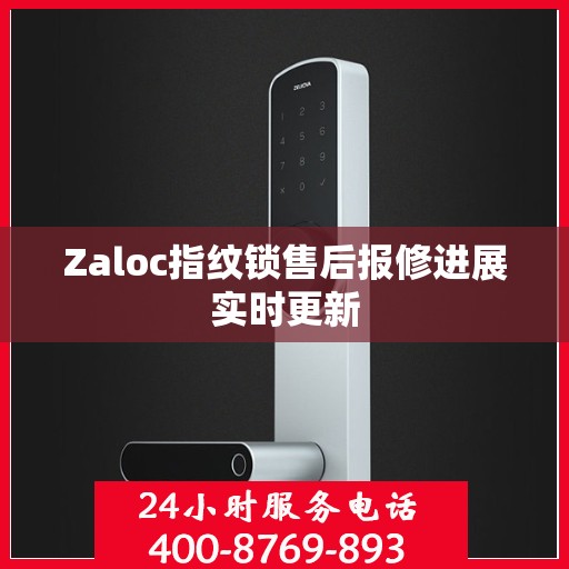 Zaloc指纹锁售后报修进展实时更新