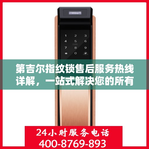 第吉尔指纹锁售后服务热线详解，一站式解决您的所有问题
