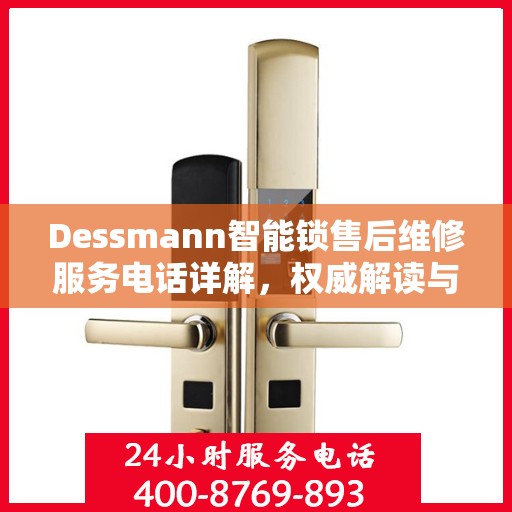 Dessmann智能锁售后维修服务电话详解，权威解读与您的安全锁事