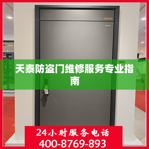 天泰防盗门维修服务专业指南