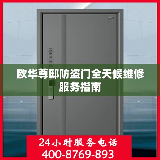 欧华尊邸防盗门全天候维修服务指南