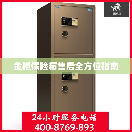 金柜保险箱售后全方位指南