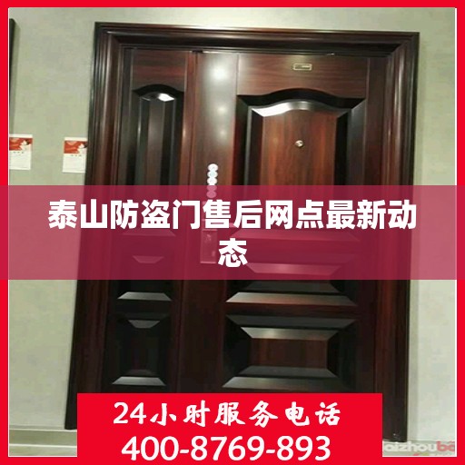 泰山防盗门售后网点最新动态