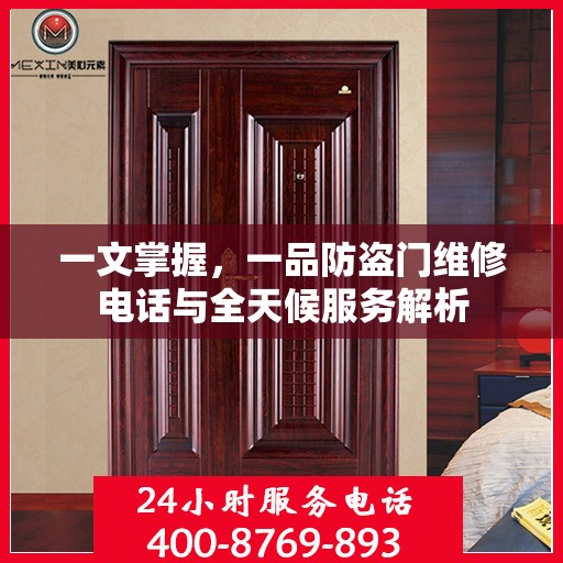 一文掌握，一品防盗门维修电话与全天候服务解析